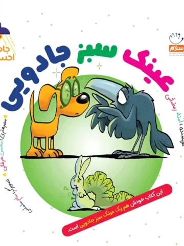 کتاب عینک سبز جادویی