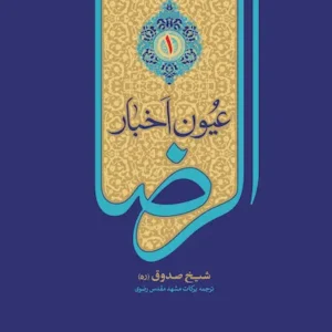 عیون اخبار الرضا علیه السلام (دوره دو جلدی)