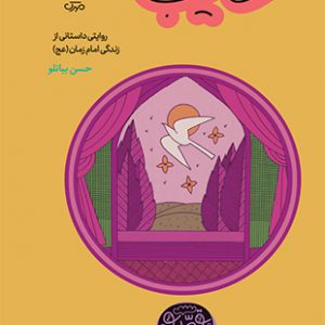 غایب: روایتی داستانی از زندگی امام زمان (عج)