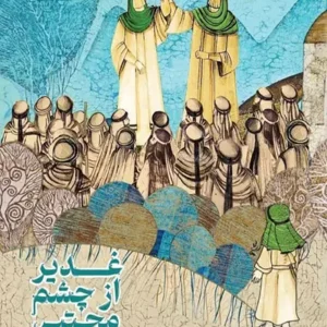 کتاب غدیر از چشم مجتبی