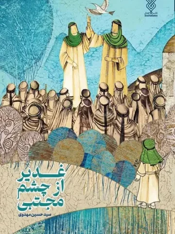 کتاب غدیر از چشم مجتبی