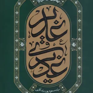 کتاب غدیر و غدیری