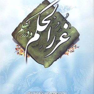 کتاب غرر الحکم