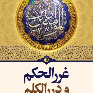کتاب غرر الحکم و درر الکلم