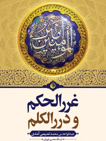 کتاب غرر الحکم و درر الکلم