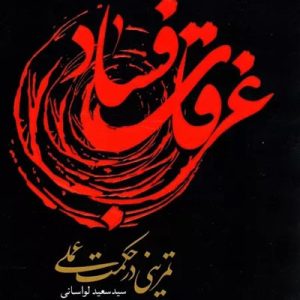 کتاب غرقاب فساد