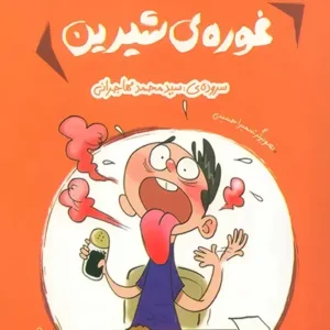 کتاب غوره شیرین