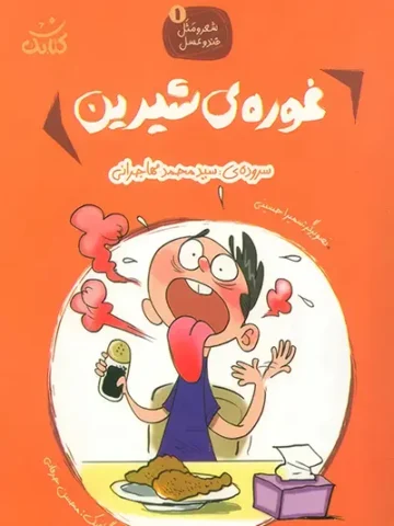 کتاب غوره شیرین