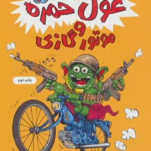 کتاب غول خمره 2