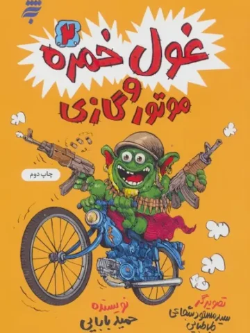کتاب غول خمره 2