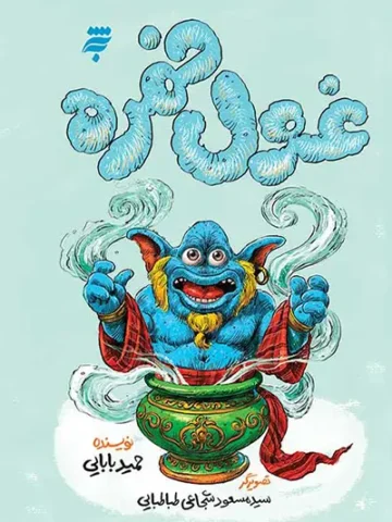 کتاب غول خمره