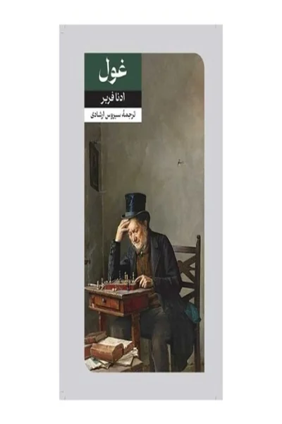 غول غول - تصویر 1