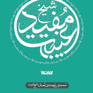 کتاب غیبت شیخ مفید