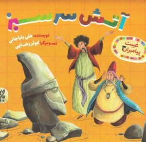 کتاب غیبت پیامبران آتش سر سبز