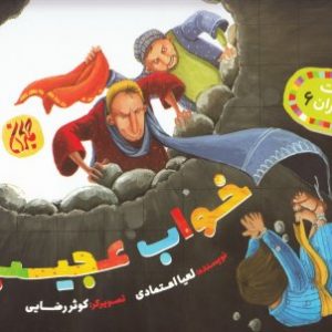غیبت پیامبران 6: خواب عجیب