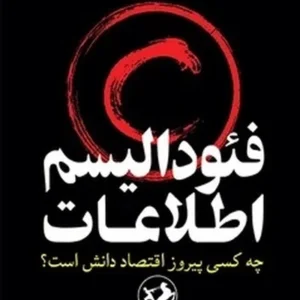 فئودالیسم اطلاعات