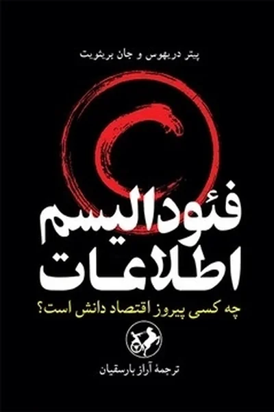 فئودالیسم-اطلاعات فئودالیسم اطلاعات - تصویر 1