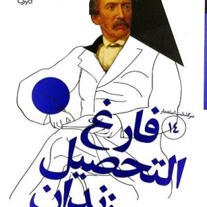 کتاب فارغ التحصیل زندان