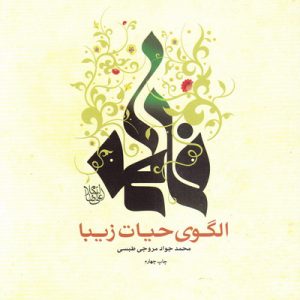 کتاب فاطمه الگوی حیات زیبا