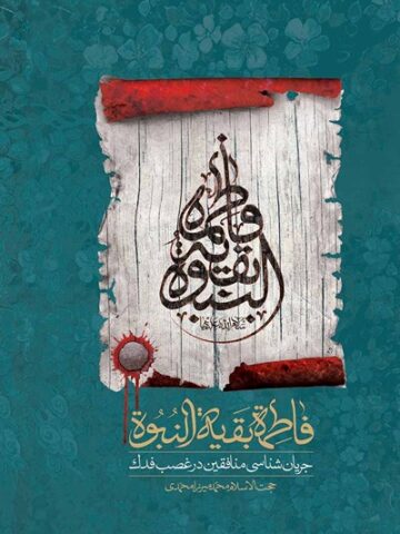 کتاب فاطمه بقیه النبوه