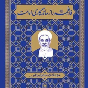 کتاب فاطمه رازماندگاری امت
