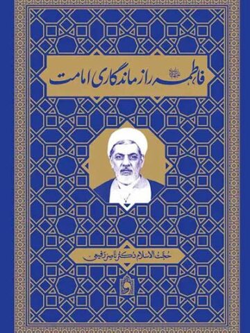 کتاب فاطمه رازماندگاری امت