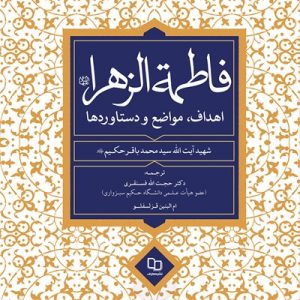 فاطمه الزهرا (سلام الله علیها) اهداف، مواضع و دستاورد ها