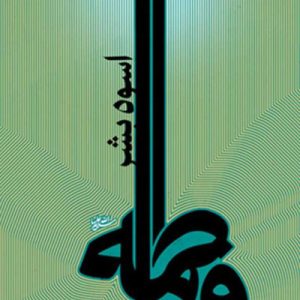 فاطمه (س) اسوه بشر
