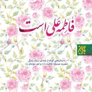 کتاب فاطمه علی است