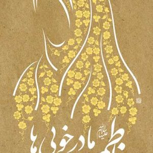 فاطمه (سلام الله علیها) مادر خوبی ها