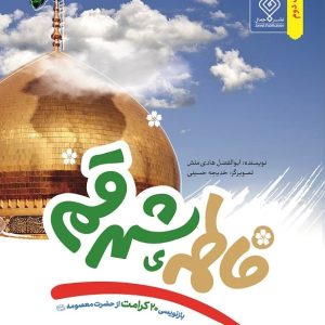 کتاب فاطمه ی شهر قم