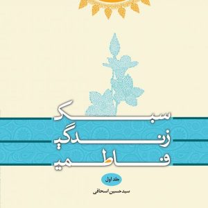 سبک زندگی فاطمی: خداباوری و خویشتن‌بانی