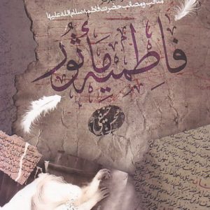 کتاب فاطمیه ماثور