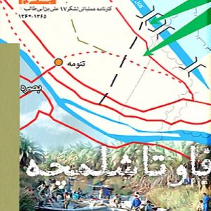 کتاب فاو تا شلمچه