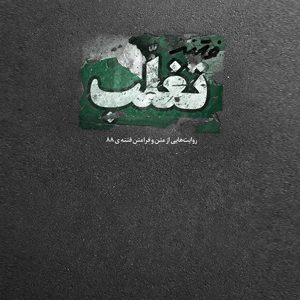 فتنه‌ تغلب
