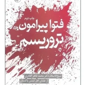 فتوا پیرامون تروریسم