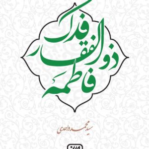 کتاب فدک ذوالفقار فاطمه