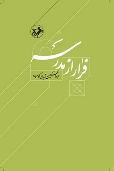فرار-از-مدرسه-درباره-زندگی-و-اندیشه-ابوحامدغزالی فرار از مدرسه: درباره زندگی و اندیشه ابوحامدغزالی - تصویر 1