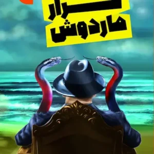 کتاب فرار ماردوش