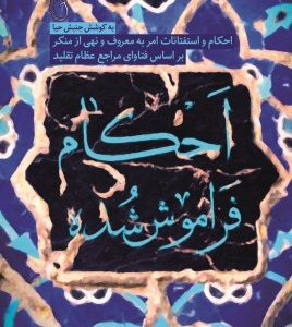 احکام فراموش شده
