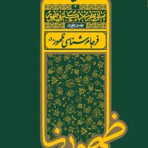 کتاب فرجام شناسی ظهور 1