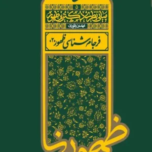کتاب فرجام شناسی ظهور 2