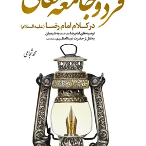کتاب فرد و جامعه متعالی
