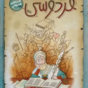 کتاب فردوسی