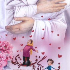 کتاب فرزانگی و فرزندی
