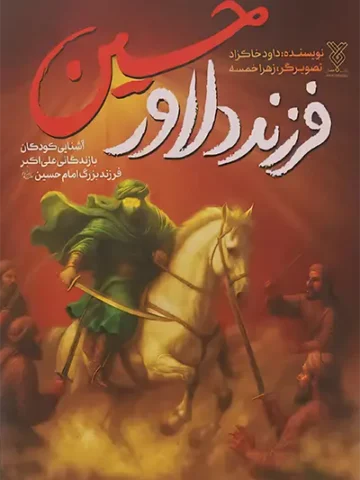 کتاب فرزند دلاور حسین