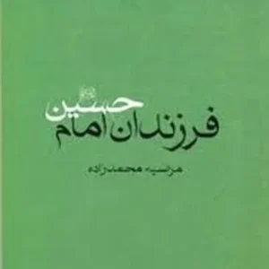 فرزندان امام حسین