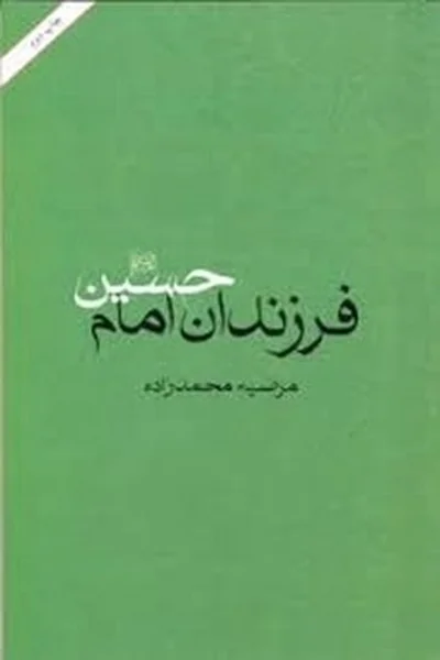 فرزندان-امام-حسین فرزندان امام حسین - تصویر 1