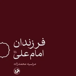 فرزندان امام علی