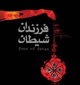 کتاب فرزندان شیطان: شیطان پرستی در بوته نقد و نظر